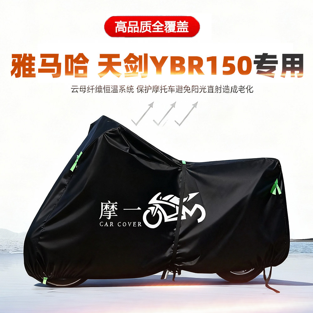 适用建设雅马哈天剑YBR150摩托车车衣防雨晒尘加厚遮阳牛津布车罩