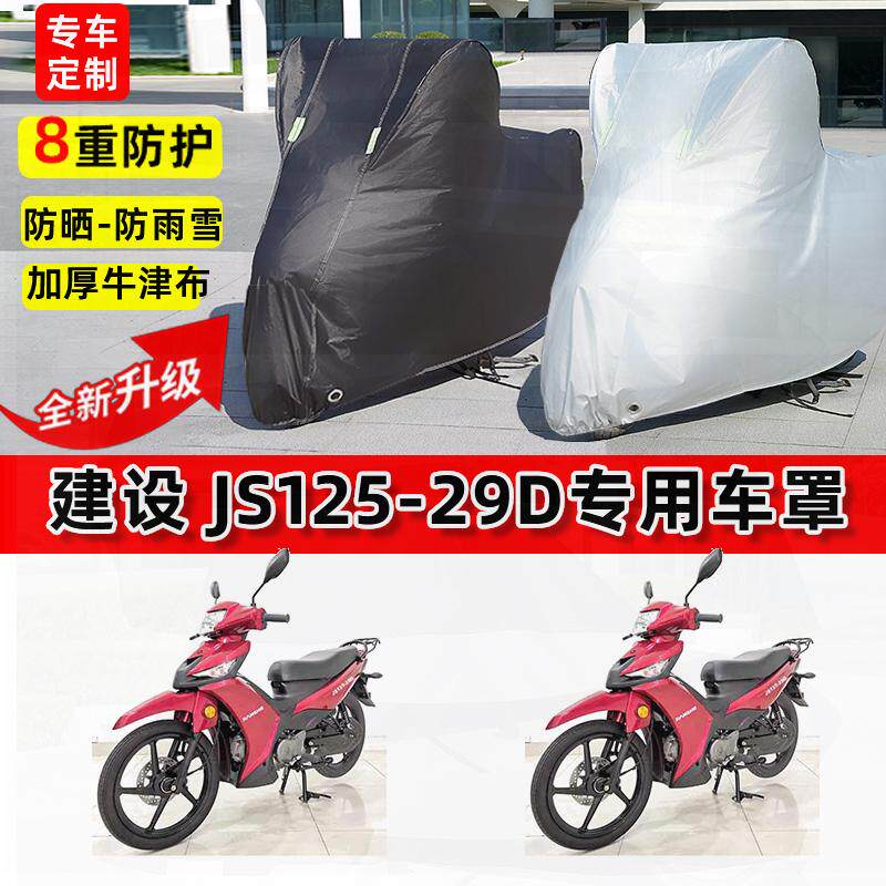 适用建设JS125-29D摩托车车衣防雨水防晒罩遮阳防风尘牛津布车罩