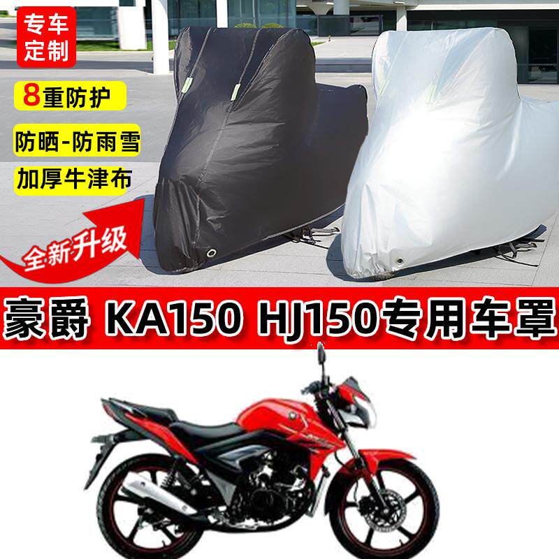 适用豪爵 KA150 HJ150摩托车车衣防雨水防晒罩加厚遮阳防风尘车罩