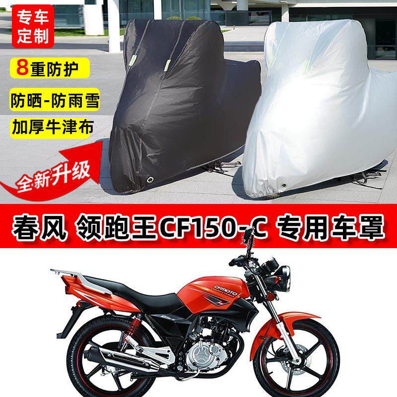 适用春风 领跑王CF150摩托车车衣防雨水防晒罩加厚遮阳防风尘车罩