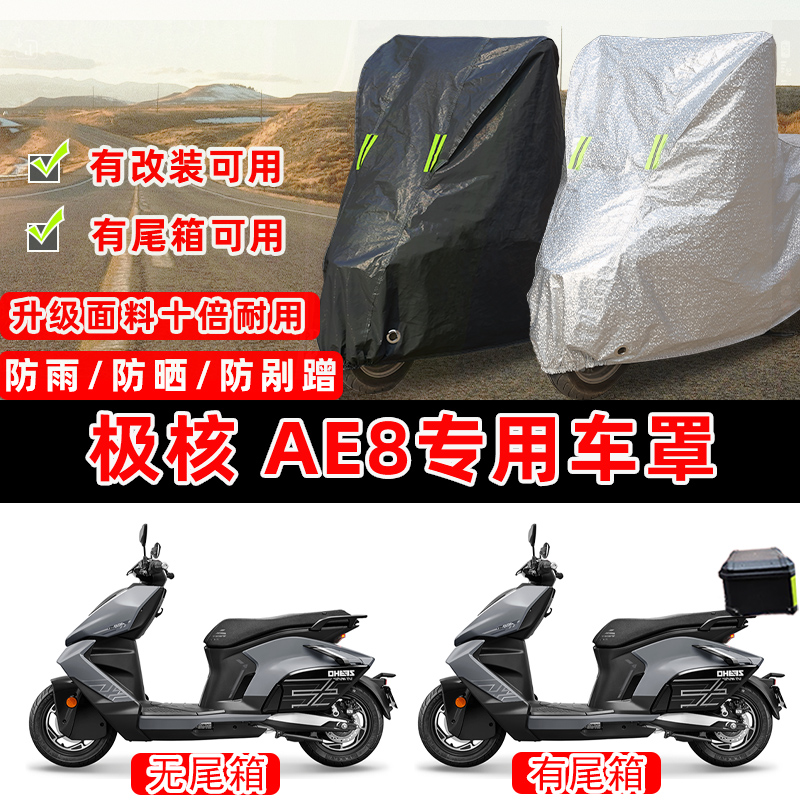 极核 AE8踏板专用摩托车车衣车罩加厚遮阳防晒防雨防雪防尘罩全包