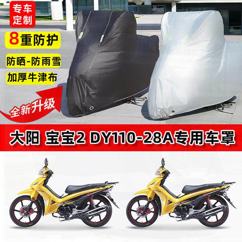 适用大阳宝宝2DY110-摩托车车衣防雨水防晒罩加厚遮阳防风尘车罩