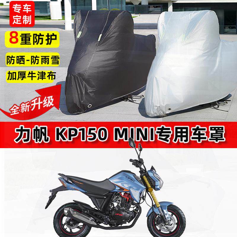 适用力帆 KP150 Mini摩托车车衣防雨水防晒罩加厚遮阳防风尘车罩