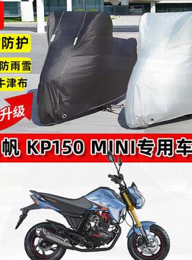 适用力帆 KP150 Mini摩托车车衣防雨水防晒罩加厚遮阳防风尘车罩