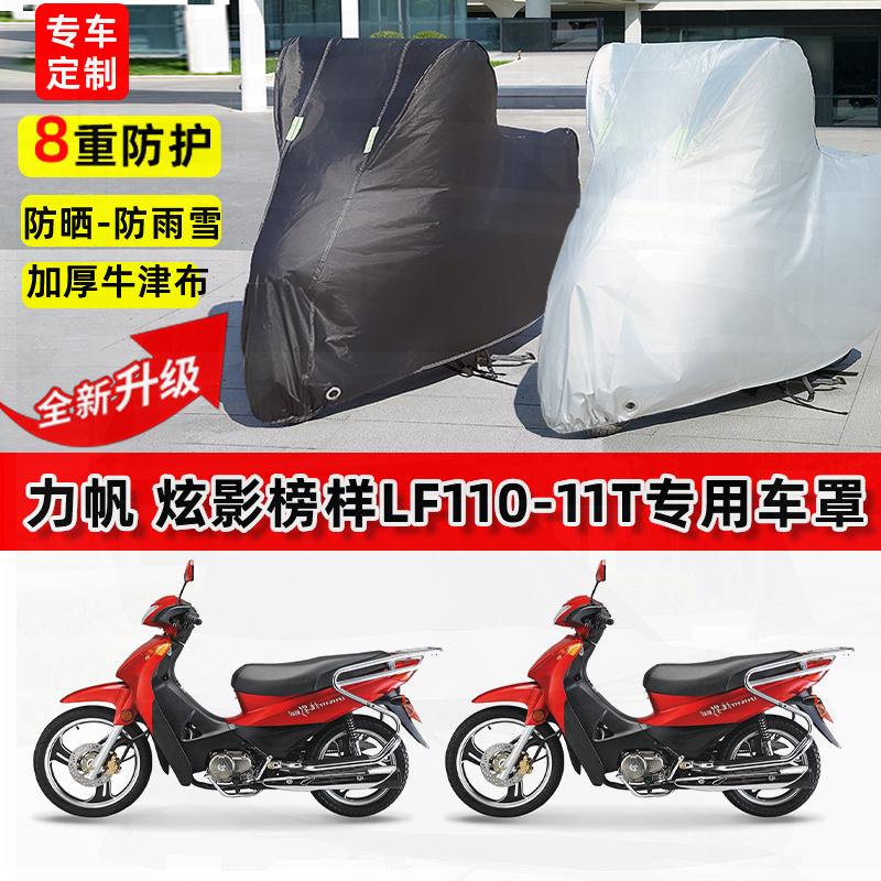 适用力帆炫影榜样LF110-11T摩托车车衣防雨水防晒罩遮阳防尘车罩