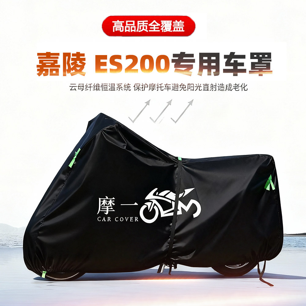 适用嘉陵 ES200摩托车车衣防雨水防晒罩加厚遮阳防风尘牛津布车罩
