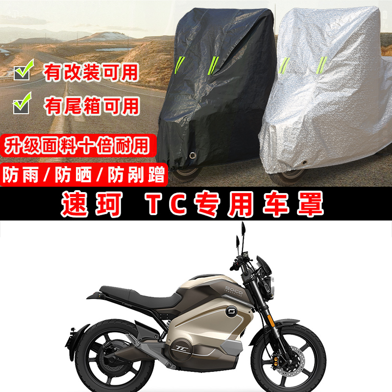 速珂 TC摩托车专用防晒防雨防尘车衣车罩加厚防雪套牛津布车盖布