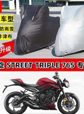 适用凯旋 Street Triple 765摩托车车衣防雨水防晒加厚防风尘车罩
