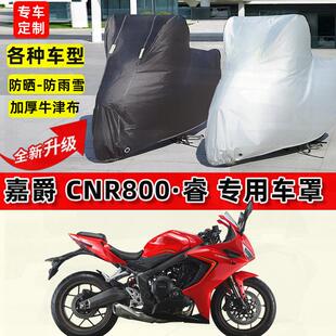 适用嘉爵CNR800·睿摩托车车衣防雨水防晒罩加厚防风尘牛津布车罩