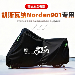 适用胡斯瓦纳Norden901摩托车车衣防雨晒加厚遮阳防尘牛津布车罩