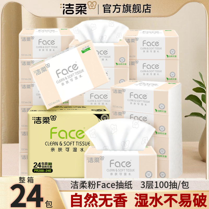 洁柔抽纸24包整箱装大包纸巾1常规湿巾