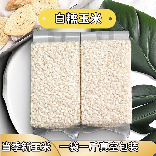 真空包装珍珠白糯玉米粒干雪芽米广西忻城特产2025年新鲜去皮煮粥