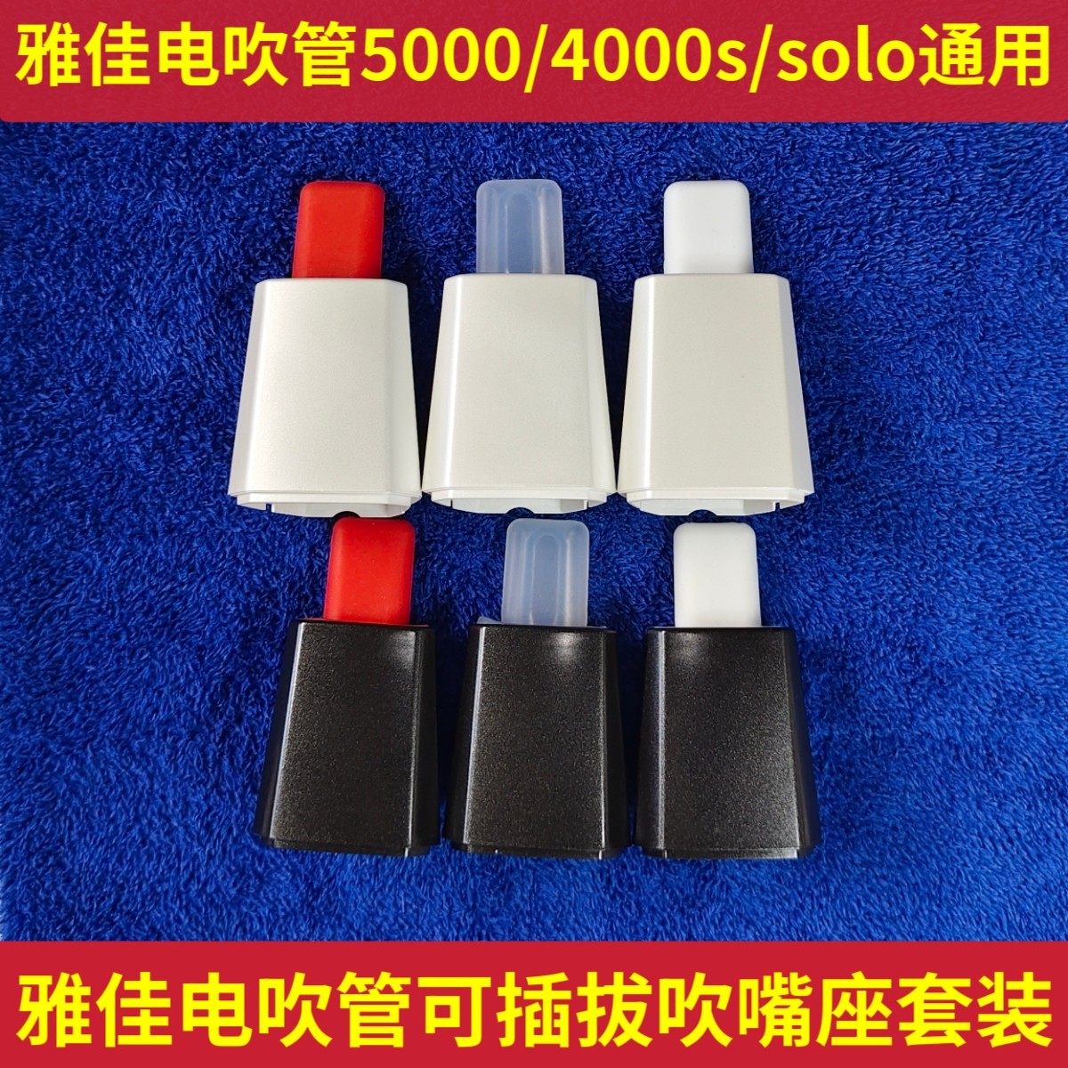 新款雅佳电吹管5000/4000s/solo/soloc专用可插拔吹嘴/吹嘴座套装
