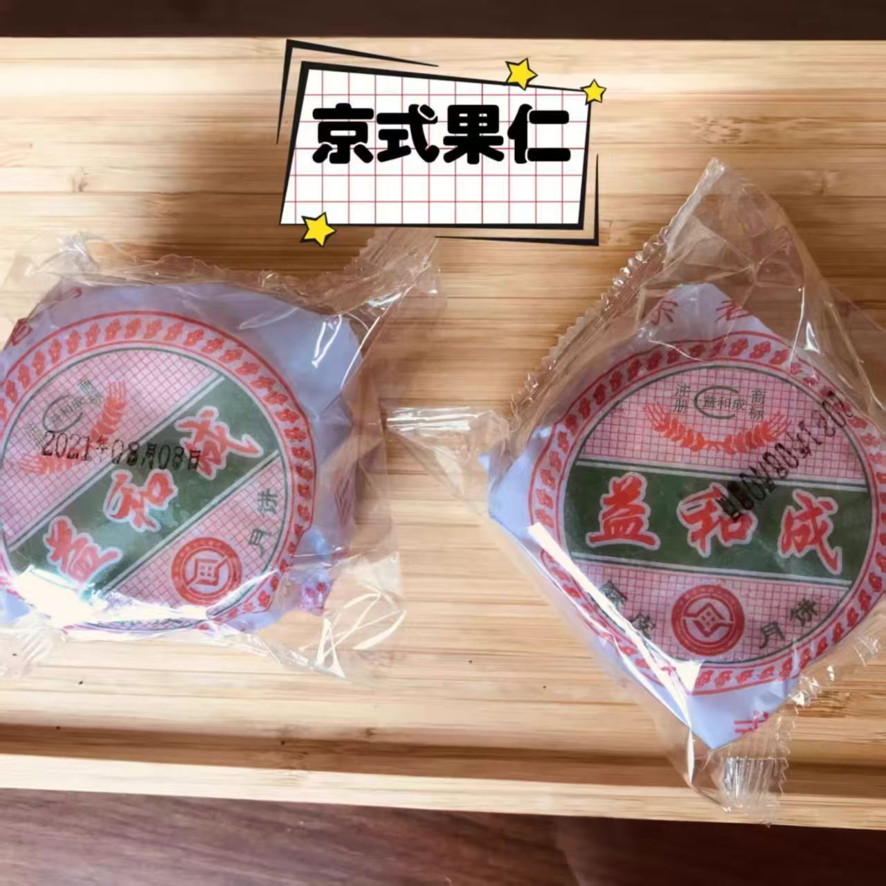 山东老字号夏津益和成月饼五仁月饼散装称重手工月饼
