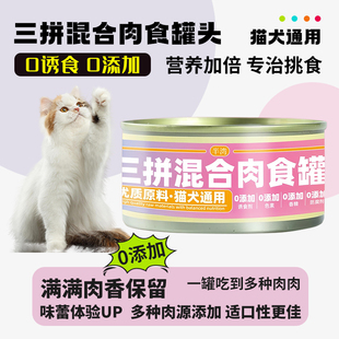 誉品佳猫狗通用罐头主食罐三拼鲜肉罐湿粮小零食营养全面
