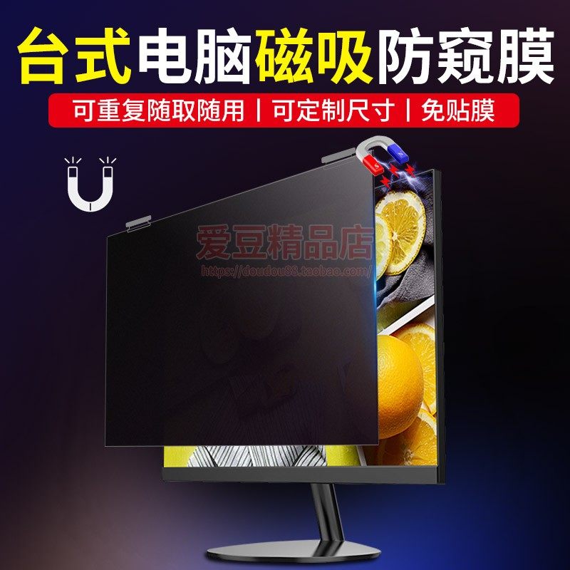 台式电脑磁吸防窥膜显示器贴膜防偷窥一体机屏幕防摄像头保护膜