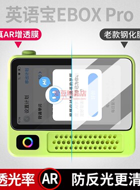 AR增透膜适用科大讯飞AI英语宝EBOX Pro保护膜抗反射防反光阅读器屏幕膜纳米防爆软膜降低反射