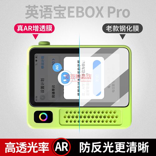 AR增透膜适用科大讯飞AI英语宝EBOX Pro保护膜抗反射防反光阅读器屏幕膜纳米防爆软膜降低反射