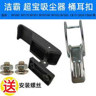 洁霸吸尘器配件BF502桶耳扣嘉美吸尘吸水机铁扣桶扣白云BF501B