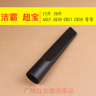 洁霸吸尘器长扁嘴超宝吸尘器AS15CB15嘉美吸尘吸水机长扁咀扁吸头