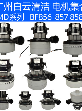 白云清洁BF856电机BF585-3马达BF857风机YMDAF-D400电动机BF858