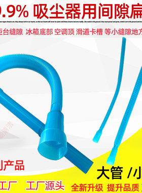 吸尘器扁嘴长吸头扁吸嘴长扁吸软吸嘴吸缝隙接头加长小扁嘴35/32