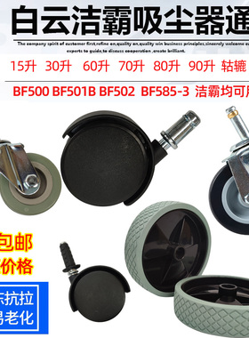 洁霸BF501吸尘器配件BF500轮子白云BF502吸水机BF585-3前后轮轱辘