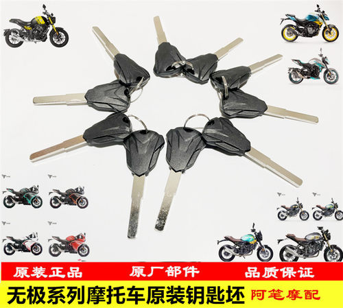 无极200R300R300RR300AC300DS300GY500R525R500DS650DS钥匙坯
