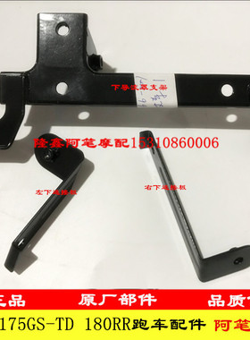 隆鑫LX175GS-TD 泰国小钢炮175迷你跑车180RR原装下导流罩支架