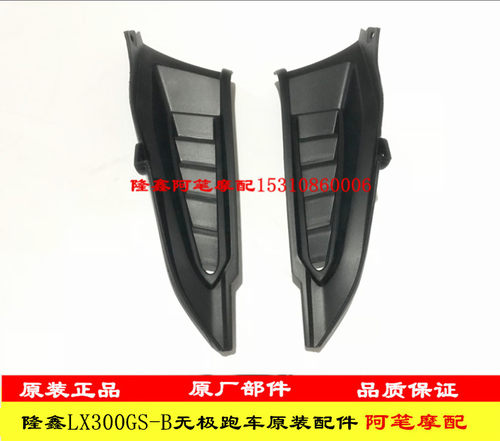 隆鑫摩托车配件LX300GS-B 无极300RR跑车款原装左右挡风板装饰罩