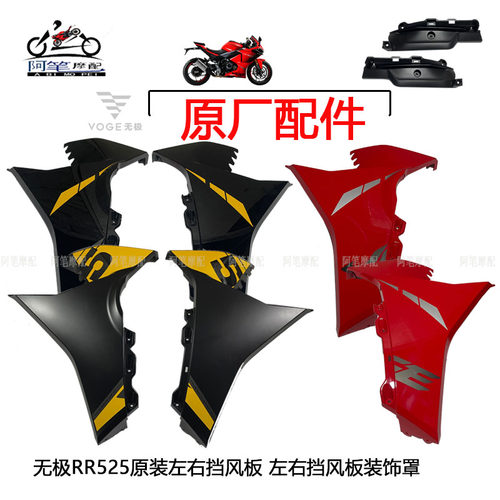 隆鑫LX500GS-B LX500GS-C无极RR525跑车原装左右挡风板左右装饰罩