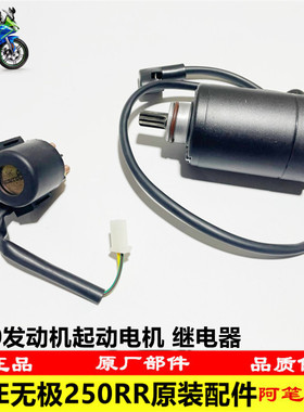 隆鑫VOGELX250GS-3无极250RR KE250发动机起动电机组件起动继电器
