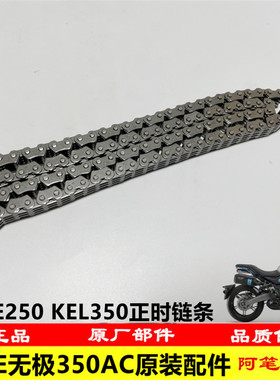隆鑫LX25GS-3 LX300-8无极KE250 KEL350发动机正时链条 时规链条