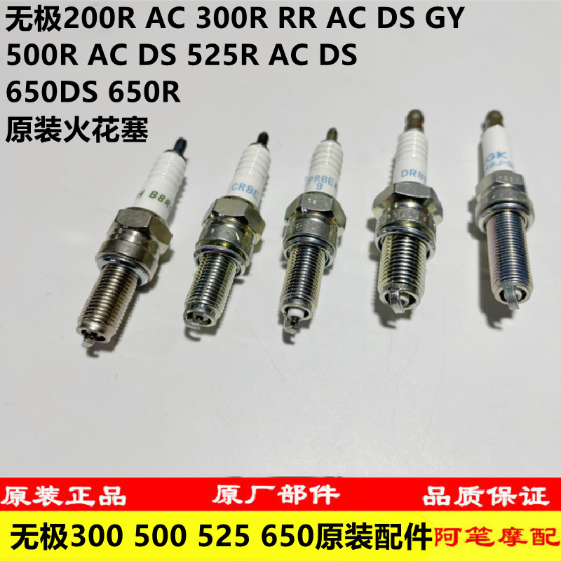 无极150GT SR4 300R RR 500R 525R 650DS AC DS GY原装火花塞火嘴