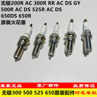 无极150GT SR4 300R RR 500R 525R 650DS AC DS GY原装火花塞火嘴