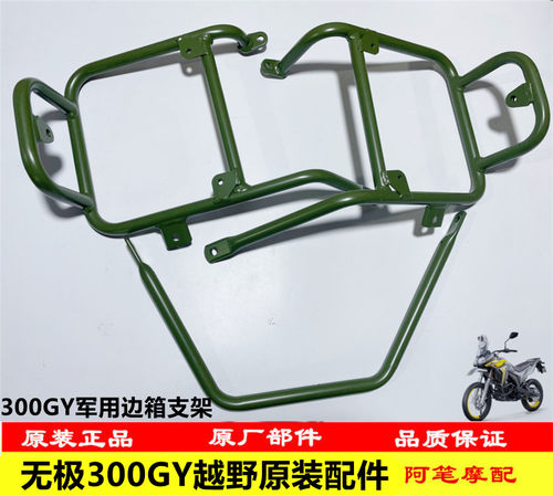 隆鑫LX300GY-D无极300GY 改装边箱支架 支架连接杆 边箱架