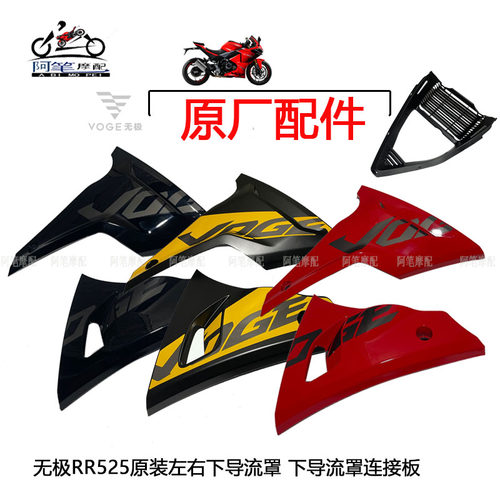 隆鑫LX500GS-B  GS-C无极RR525跑车原装左右下导流罩 下导流罩连
