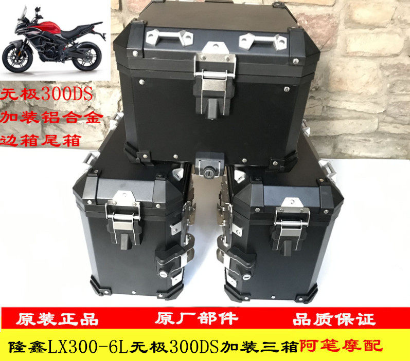 隆鑫LX300-6L无极300摩托车尾箱