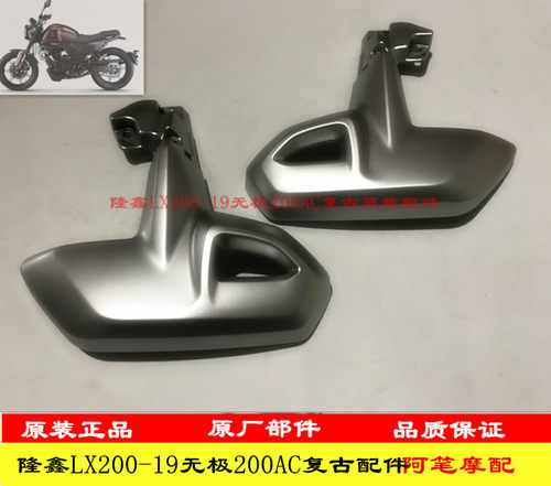 隆鑫LX200-19无极200AC复古200原装油箱左右装饰罩 左右装饰罩