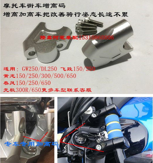 摩托车改装车把加高码飞致150/250GWDL250无极300R黄龙春风增高码