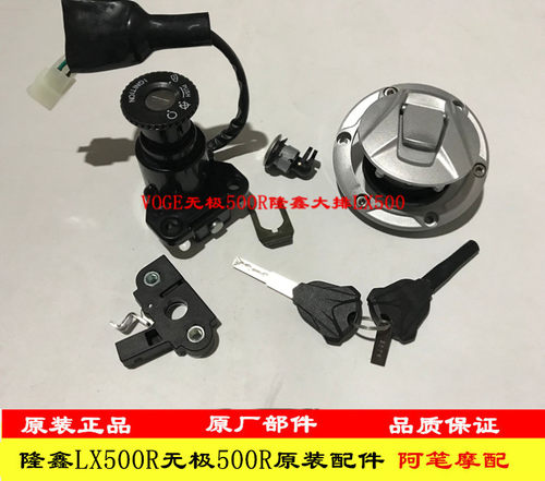 VOGE无极500R隆鑫LX500街车 无极500R LX500R原装全车锁 套锁三锁