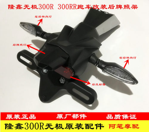 隆鑫LX300-6A无极300R LX300GS-B跑车改装后牌照架总成后挡泥支架