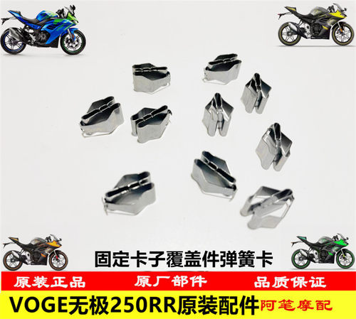 隆鑫VOGE无极机车LX250GS-3无极250RR原装固定卡子覆盖件弹簧卡