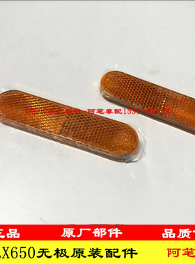 隆鑫LX650 LX650-2无极CR9 500R 650DS 525R原装侧光反光片