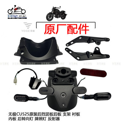 无极CU525后挡泥板后板支架衬板内板后转向牌照灯反射器加长挡泥