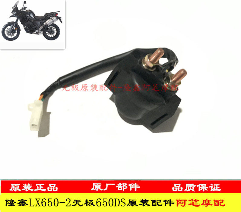 隆鑫摩托车配件LX650-2 无极650DS原装起动继电器 继电器
