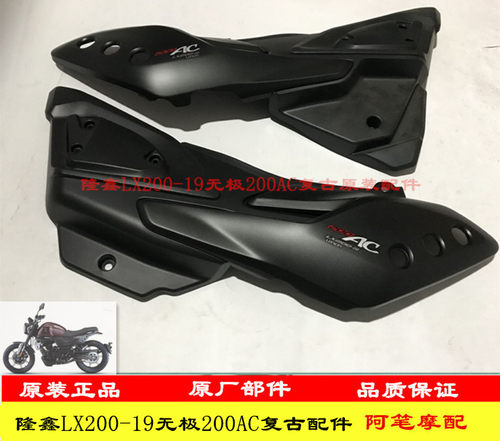隆鑫LX200-19无极200AC复古200摩托车原装左右侧盖 左右车体