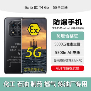 红米note13note14Pro防爆智能手机化工厂石油燃气红外IP68NFC巡检