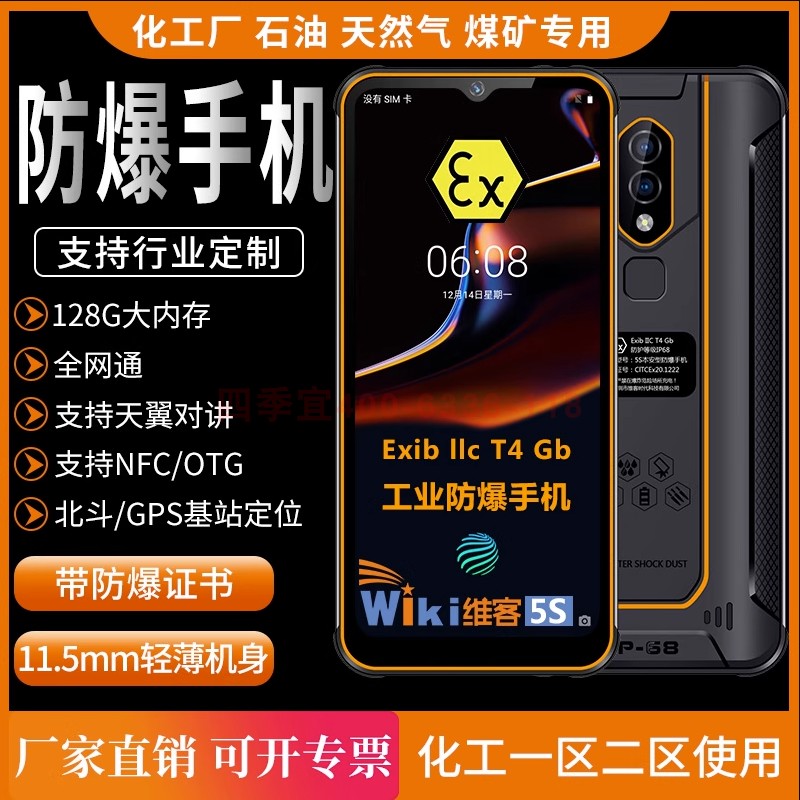 维客5S防爆智能手机化工厂加油站