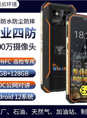 维客X3三防防爆手机IP68防水防尘防摔化工加油站燃气制药PPT对讲